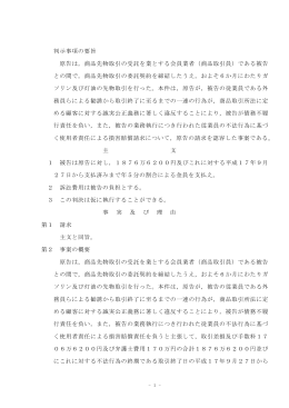判示事項の要旨 原告は，商品先物取引の受託を業とする会員