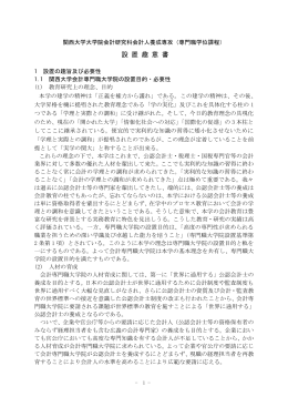設置趣意書 - 関西大学