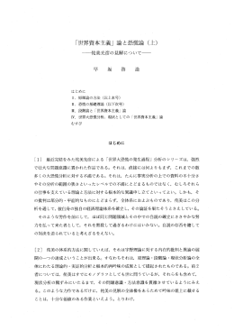 「世界資本主義」 言命と恐慌論 (上)