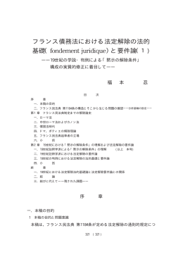 フランス債務法における法定解除の法的 基礎（fondement