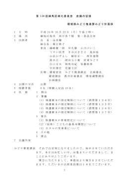 第134回（平成24年10月22日開催）（PDF：466KB）