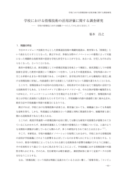 学校における情報技術の活用評価に関する調査研究