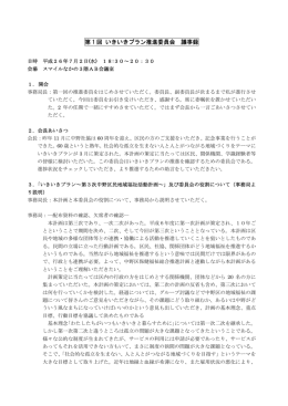 第 1 回 いきいきプラン推進委員会 議事録