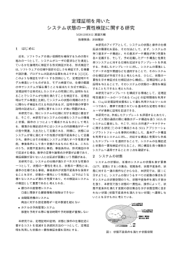 定理証明を用いた システム状態の一貫性検証に関する研究