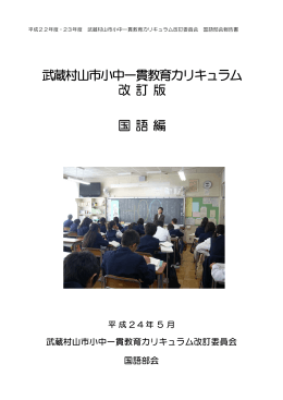 武蔵村山市小中一貫教育カリキュラム 改訂版 国語編 平成24年5月