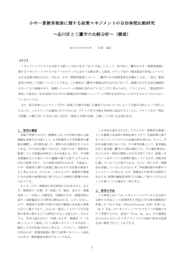 小中一貫教育推進に関する政策マネジメントの自治体間比較研究 ～品川