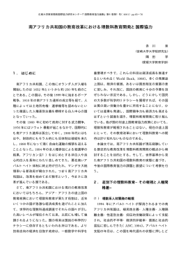 南アフリカ共和国の教育改革における理数科教育開発と国際協力