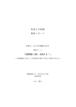国際線に強い ANA を！ - 慶應義塾大学 商学部・商学研究科