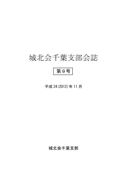 城北会千葉支部会誌