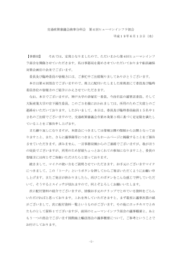 交通政策審議会海事分科会 第4回ヒューマンインフラ部会