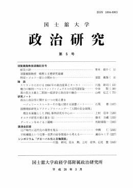 国士舘大学政治研究 第5号(平成26年3月)