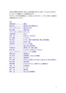 1 平成 24 年度版『日本学科 1 年生による私の薦める本』は、全 86