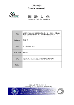 Title 法科大学院における民法教育に関する一考察 &minus;不動産の 売買