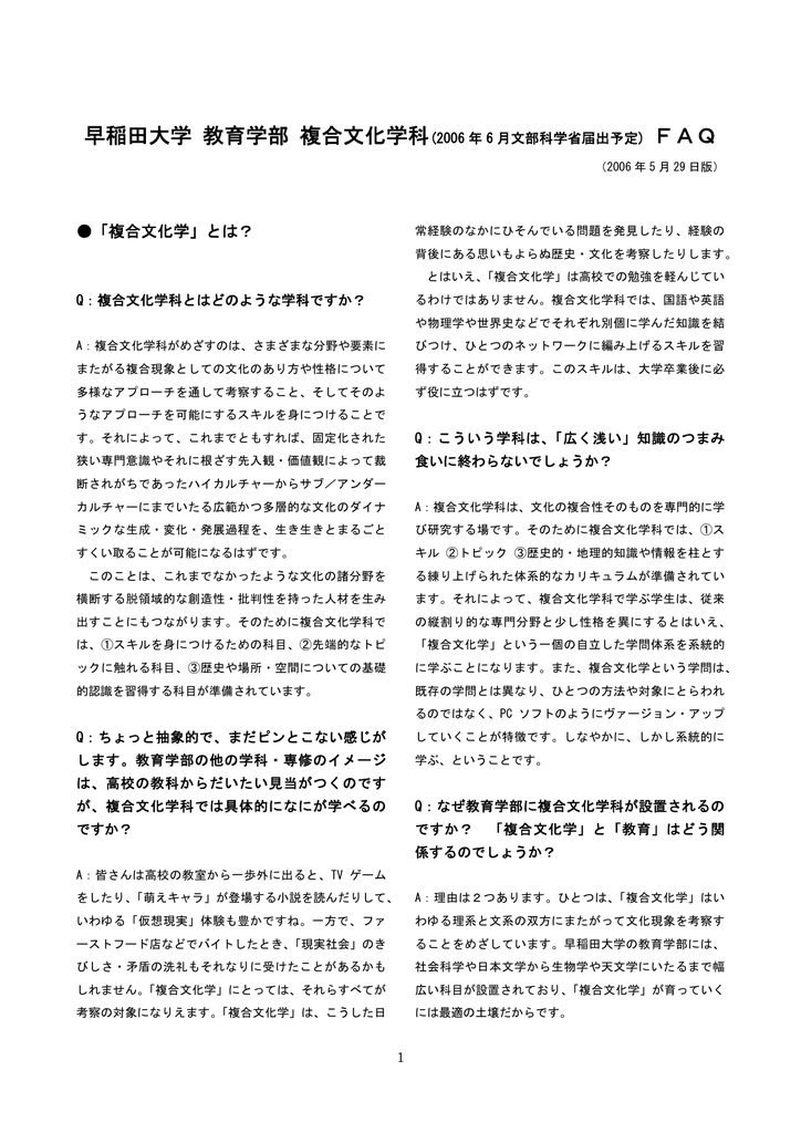 早稲田大学 教育学部 複合文化学科 06 年 6 月文部科学省届出予定