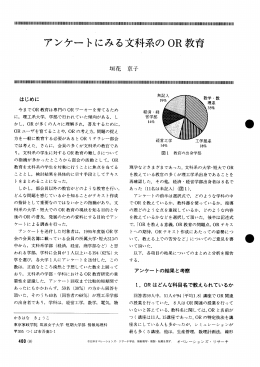 アンケートにみる文科系のOR教育 - 日本オペレーションズ・リサーチ学会