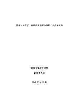 平成19年度 教員個人評価の集計・分析報告書 佐賀大学理工学部 評価