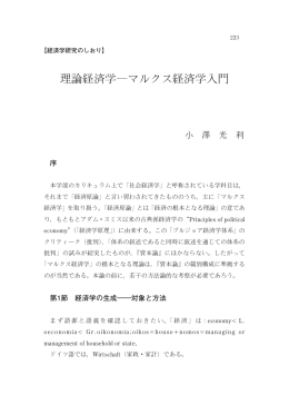 理論経済学―マルクス経済学入門