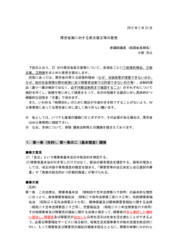 厚労省案に対する条文修正等の意見 1．第一条（目的）、第一条の二