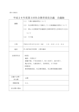 第3回茅ヶ崎市社会教育委員会議 会議録 （PDF 381.7KB）