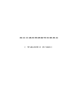 総合交通政策調査特別委員会 （平成25年4月18日）