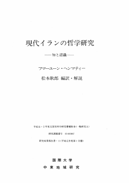 現代イ ランの哲学研究