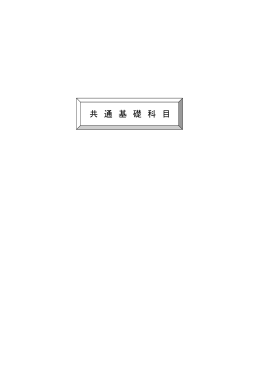 共 通 基 礎 科 目