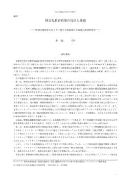 障害児教育政策の現状と課題 - 立命館大学大学院 先端総合学術研究科