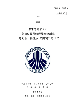 未来を見すえた 高校公民科倫理教育の創生 〈考える