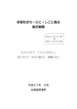 芽室町まち・ひと・しごと創生 総合戦略