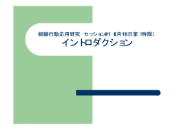 組織行動応用研究 セッション#1（6月16日第1時限）