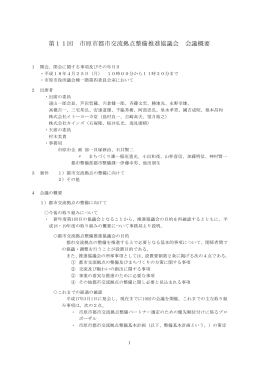 第11回会議概要（平成18年4月25日実施）（PDF：247KB）