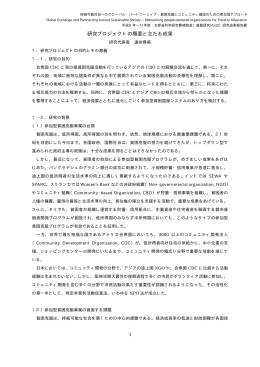1 研究プロジェクトの概要と主たる成果