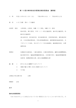 第10回川崎市総合計画策定検討委員会 議事録