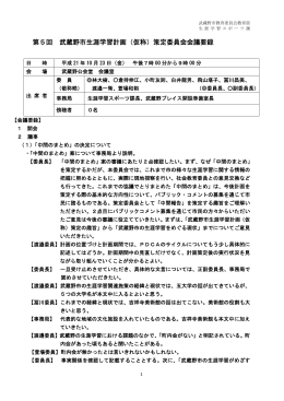 第5回 武蔵野市生涯学習計画（仮称）策定委員会会議要録