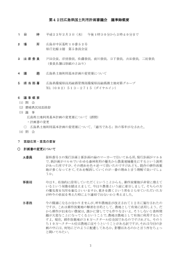 第42回広島県国土利用計画審議会