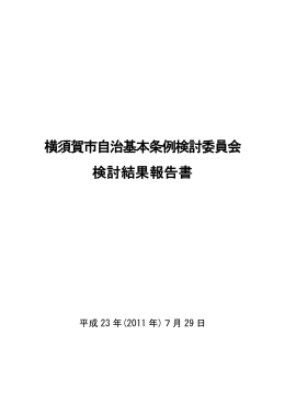 自治基本条例検討委員会_検討結果報告書（全文）（PDF