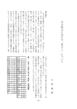 中古和文における「見え～」につい て