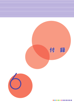 付録 - 大学IRコンソーシアム