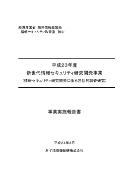 平成23年度 新世代情報セキュリティ研究開発事業 事業