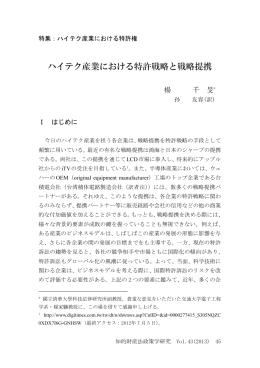 ハイテク産業における特許戦略と戦略提携