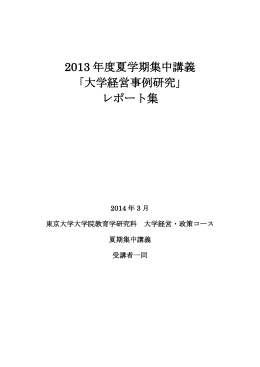 大学の国際化 学生レポート集 - 大学経営・政策コース－東京大学大学院