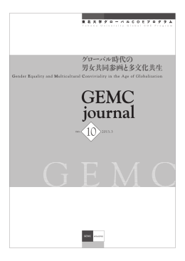 GEMC journal no.10 2013.3 - 東北大学法学部