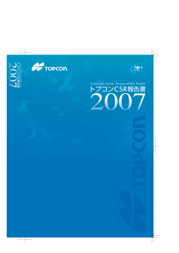 トプコンCSR報告書2007