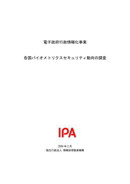 各国バイオメトリクスセキュリティ動向の調査 報告書