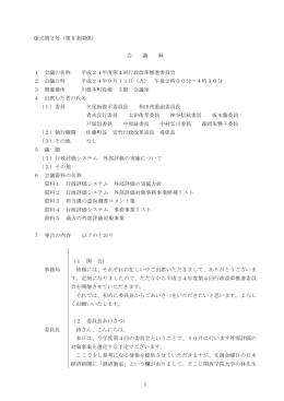 平成24年度第4回行政改革推進委員会 会議録