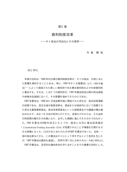 第3章 裁判制度改革&mdash;タイ政治の司法化とその限界