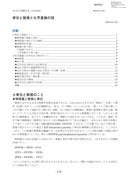 単位と数値と化学量論のはなし