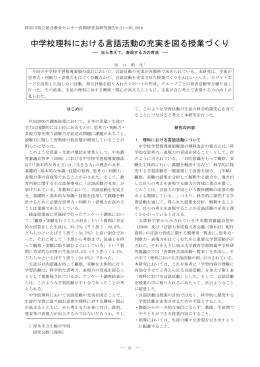 中学校理科における言語活動の充実を図る授業づくり