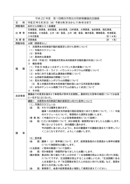 平成22年度 第1回横浜市男女共同参画審議会 会議録 議事