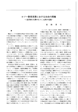 ルソー教育思想における自由の問題